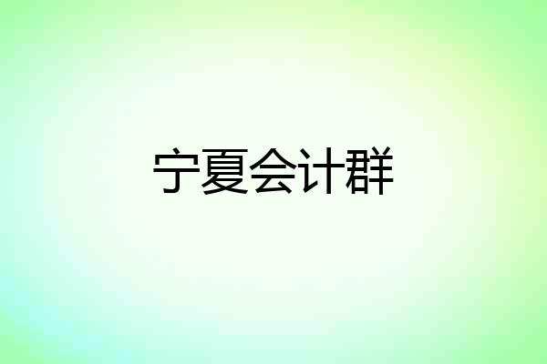 宁夏会计群