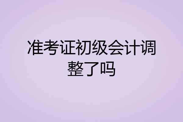 准考证初级会计调整了吗