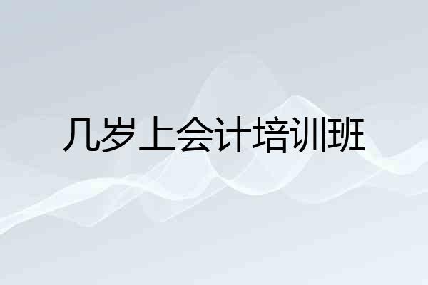 几岁上会计培训班