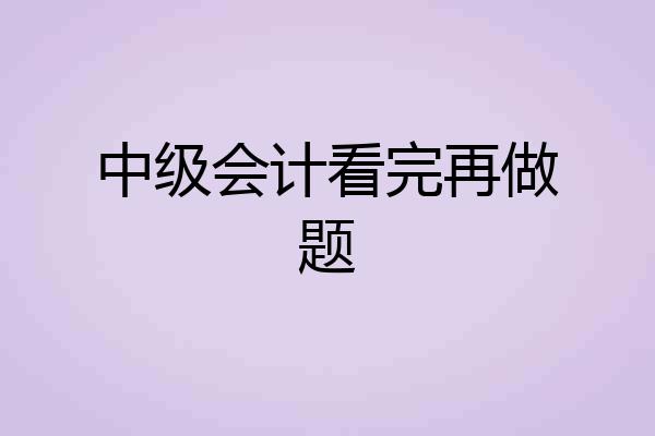 中级会计看完再做题