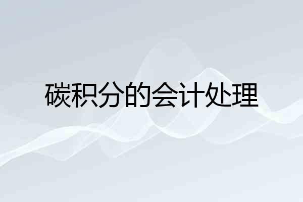 碳积分的会计处理