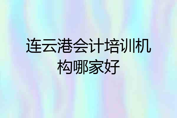 连云港会计培训机构哪家好
