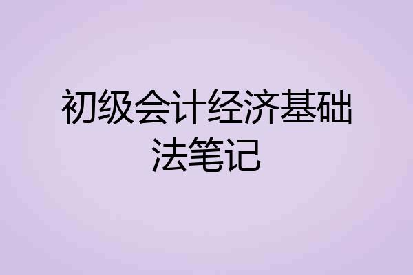 初级会计经济基础法笔记