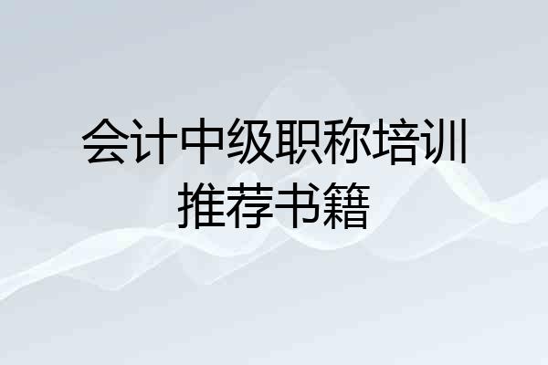 会计中级职称培训推荐书籍