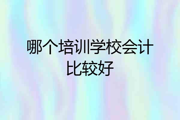 哪个培训学校会计比较好