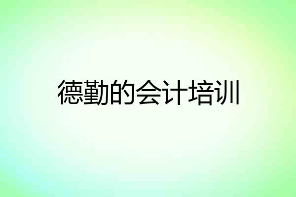 德勤的会计培训