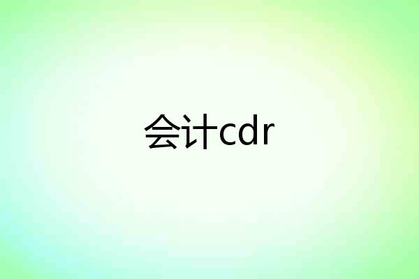 会计cdr