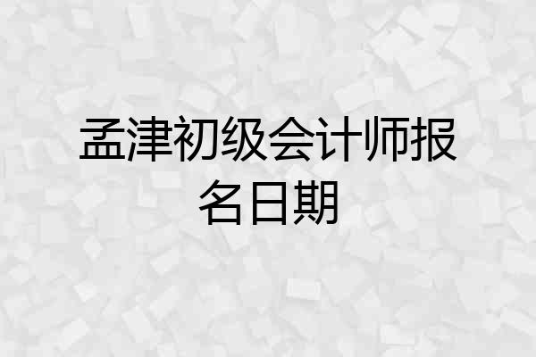 孟津初级会计师报名日期