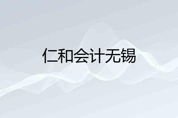 仁和会计无锡