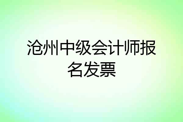 沧州中级会计师报名发票