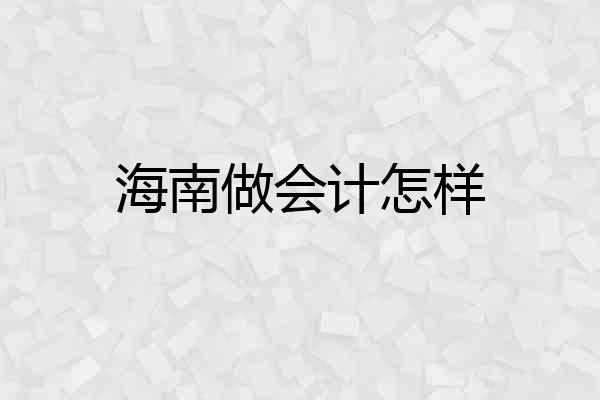 海南做会计怎样
