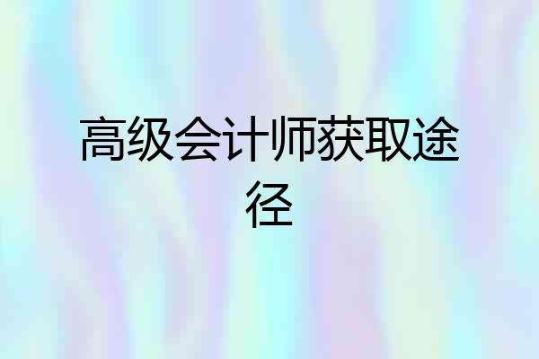 高级会计师获取途径