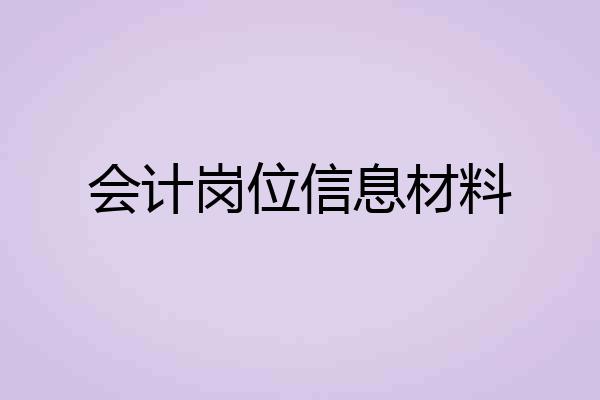 会计岗位信息材料