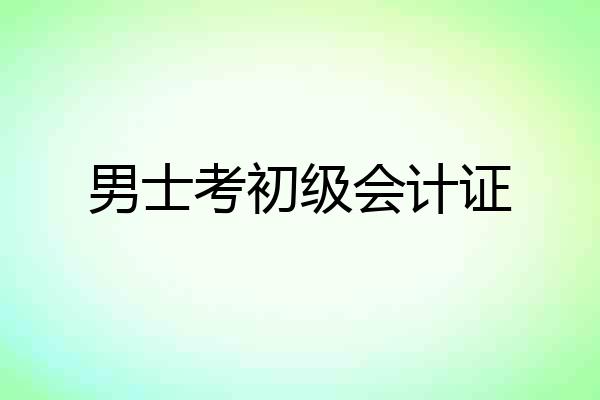男士考初级会计证