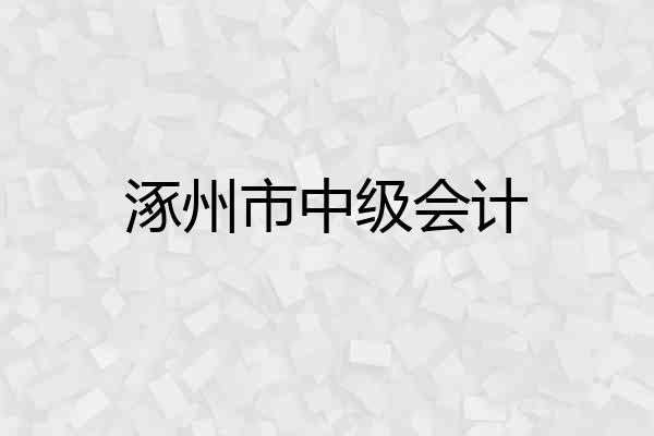 涿州市中级会计