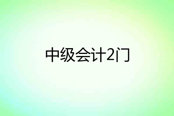 中级会计2门