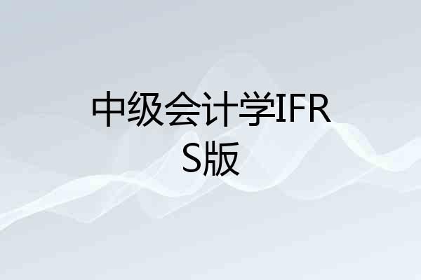 中级会计学IFRS版