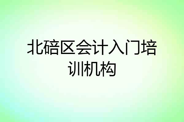 北碚区会计入门培训机构