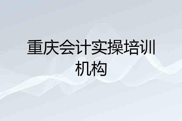 重庆会计实操培训机构