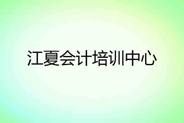 江夏会计培训中心