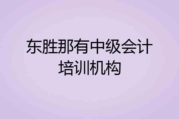 东胜那有中级会计培训机构