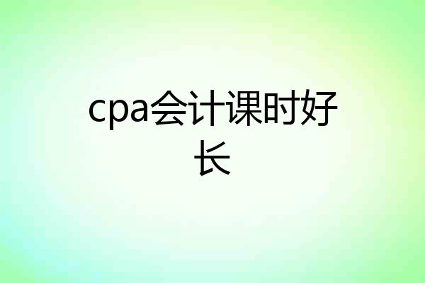 cpa会计课时好长