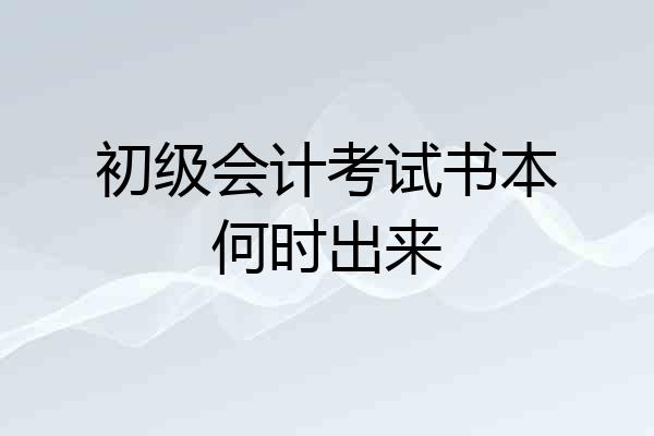 初级会计考试书本何时出来