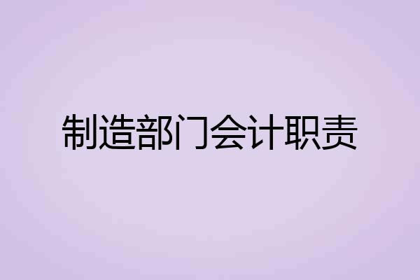 制造部门会计职责
