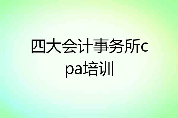 四大会计事务所cpa培训