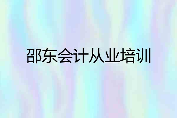 邵东会计从业培训