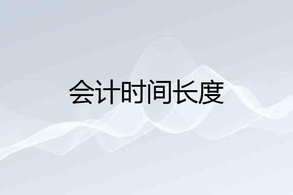 会计时间长度