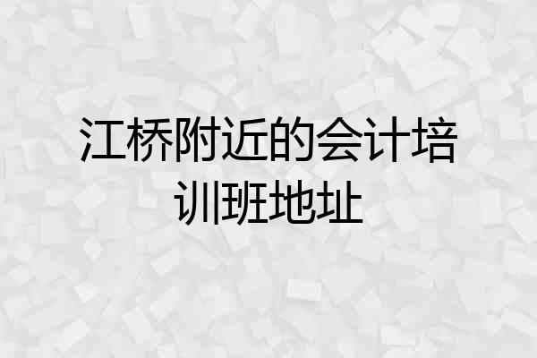 江桥附近的会计培训班地址