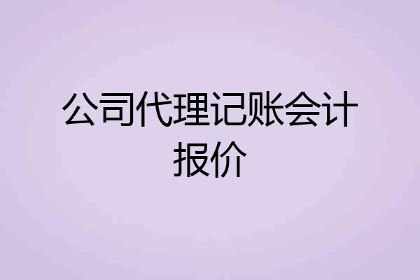 公司代理记账会计报价