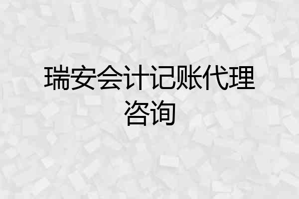 瑞安会计记账代理咨询