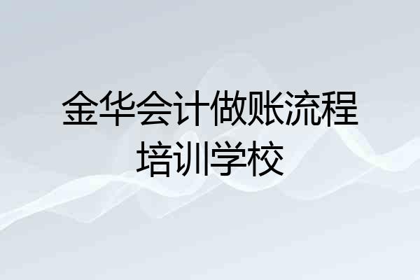 金华会计做账流程培训学校