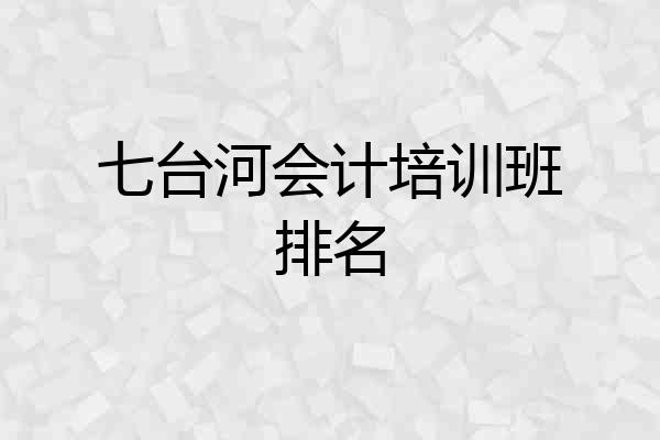 七台河会计培训班排名