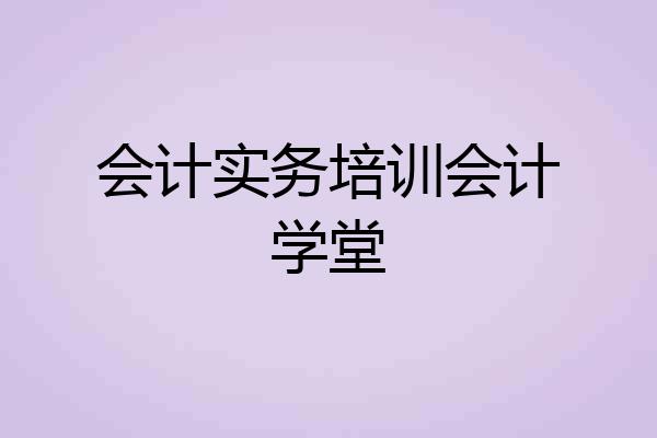 会计实务培训会计学堂