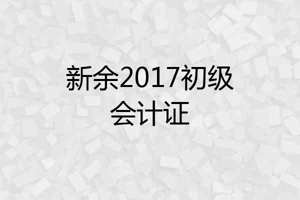 新余2017初级会计证