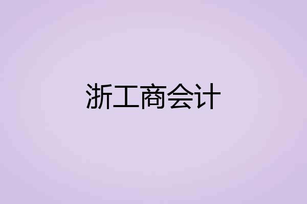 浙工商会计
