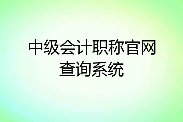 中级会计职称官网查询系统