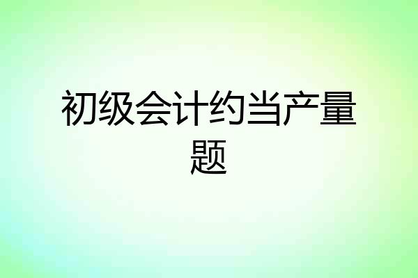初级会计约当产量题