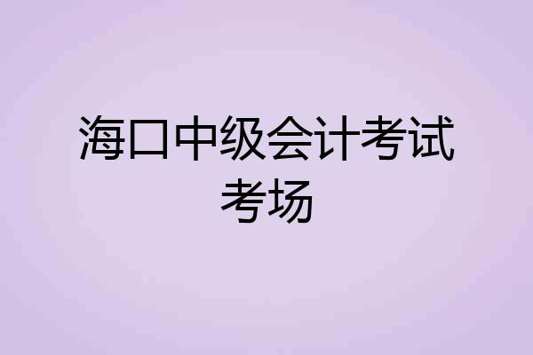 海口中级会计考试考场