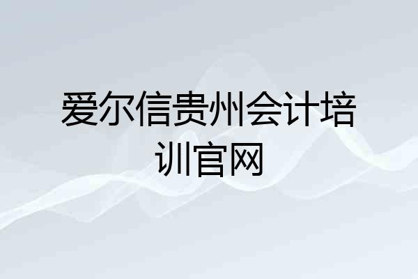 爱尔信贵州会计培训官网