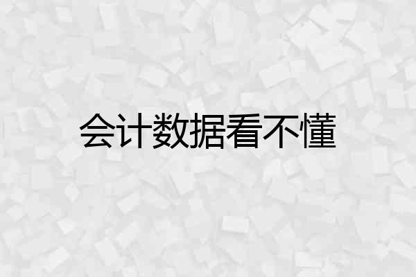 会计数据看不懂
