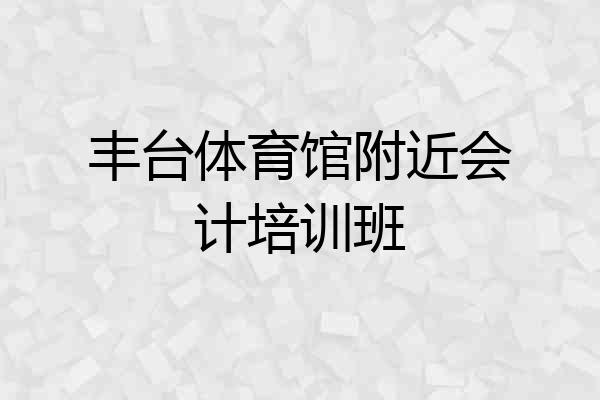 丰台体育馆附近会计培训班