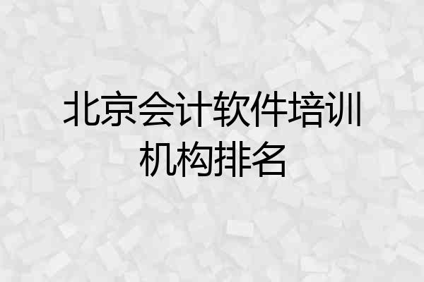 北京会计软件培训机构排名