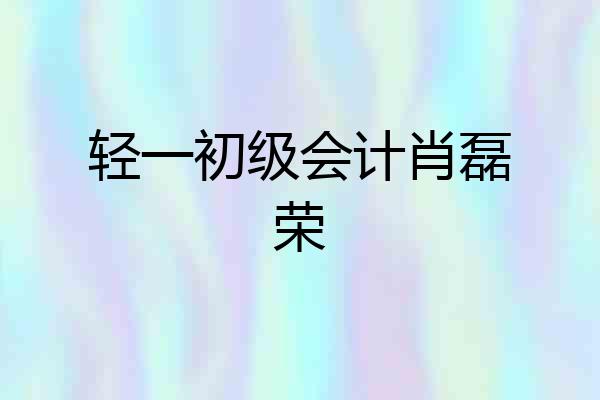 轻一初级会计肖磊荣