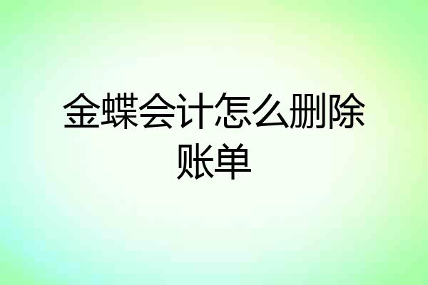 金蝶会计怎么删除账单