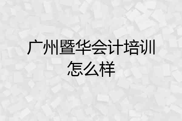 广州暨华会计培训怎么样