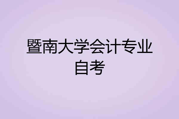 暨南大学会计专业自考